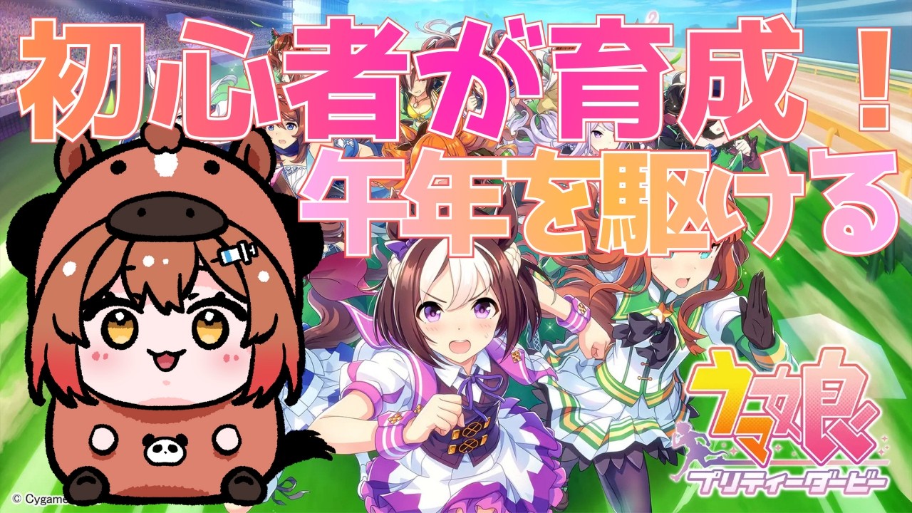【完全初見】操作方法から学ぶ！初心者ウマ娘攻略！【 初見歓迎 / 雑談】