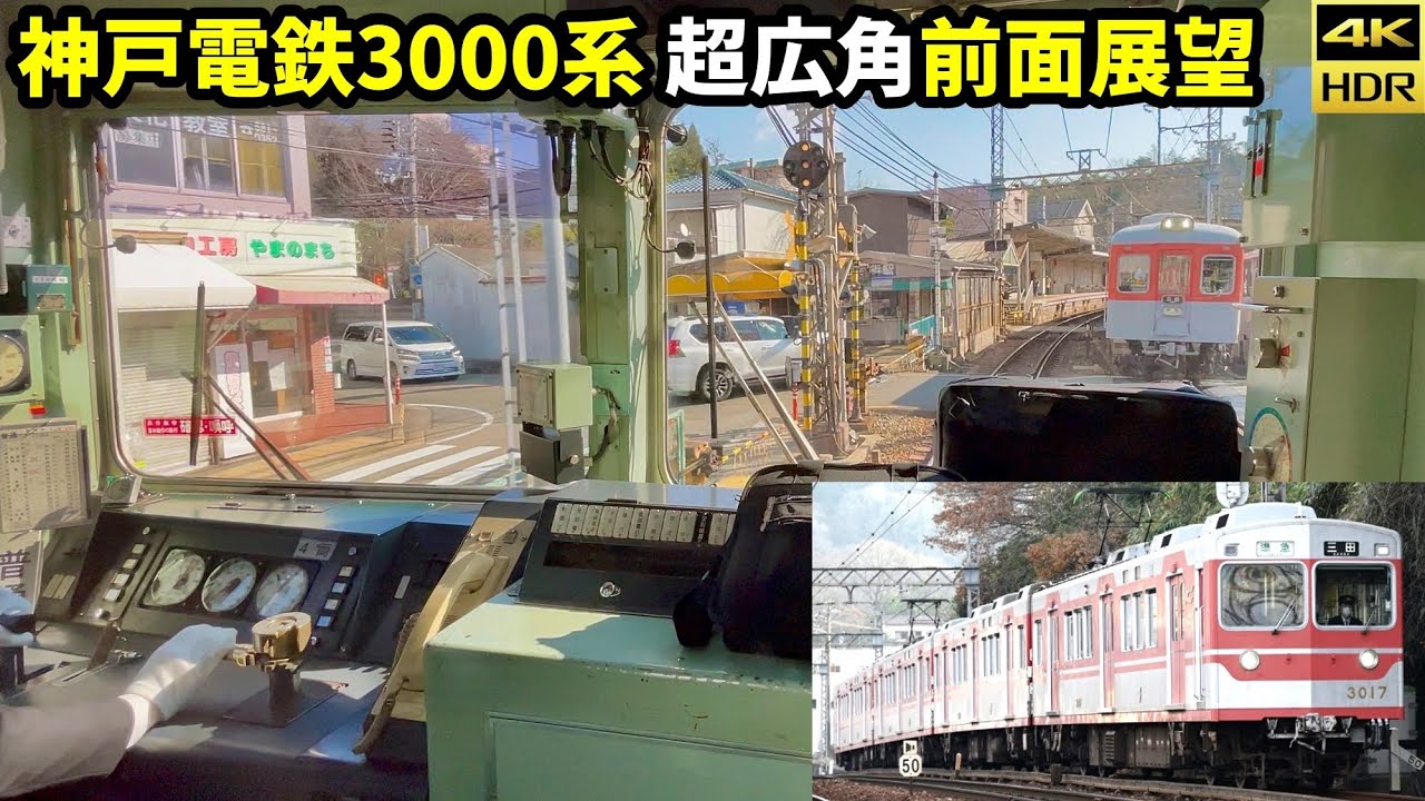 【超広角前面展望】神戸電鉄3000系 有馬口→鈴蘭台(4K HDR 60fps)