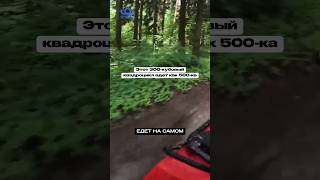 ОБОЗРЕВАЕМ МОЩНЫЙ КВАДРИК!