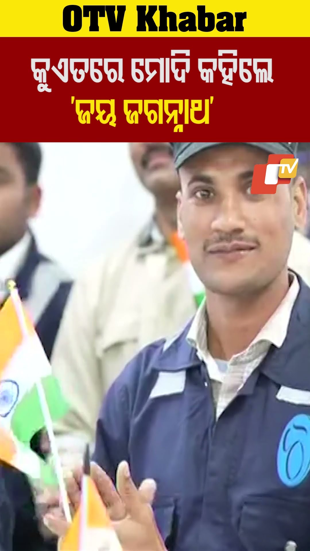 'ଜୟ ଜଗନ୍ନାଥ' କହି ଓଡ଼ିଆ ଯୁବକଙ୍କ ସହ କଥା ହେଲେ...#PMModi #Modi #JayJagannath #Kuwait #OTVShorts