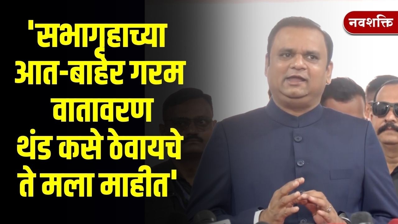 Rahul Narvekar Buget Session : 'सभागृहाच्या आत-बाहेर गरम वातावरण थंड कसे ठेवायचे ते मला माहीत'