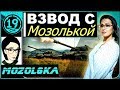 Она мне угрожала! Взвод с Mozol6ka.