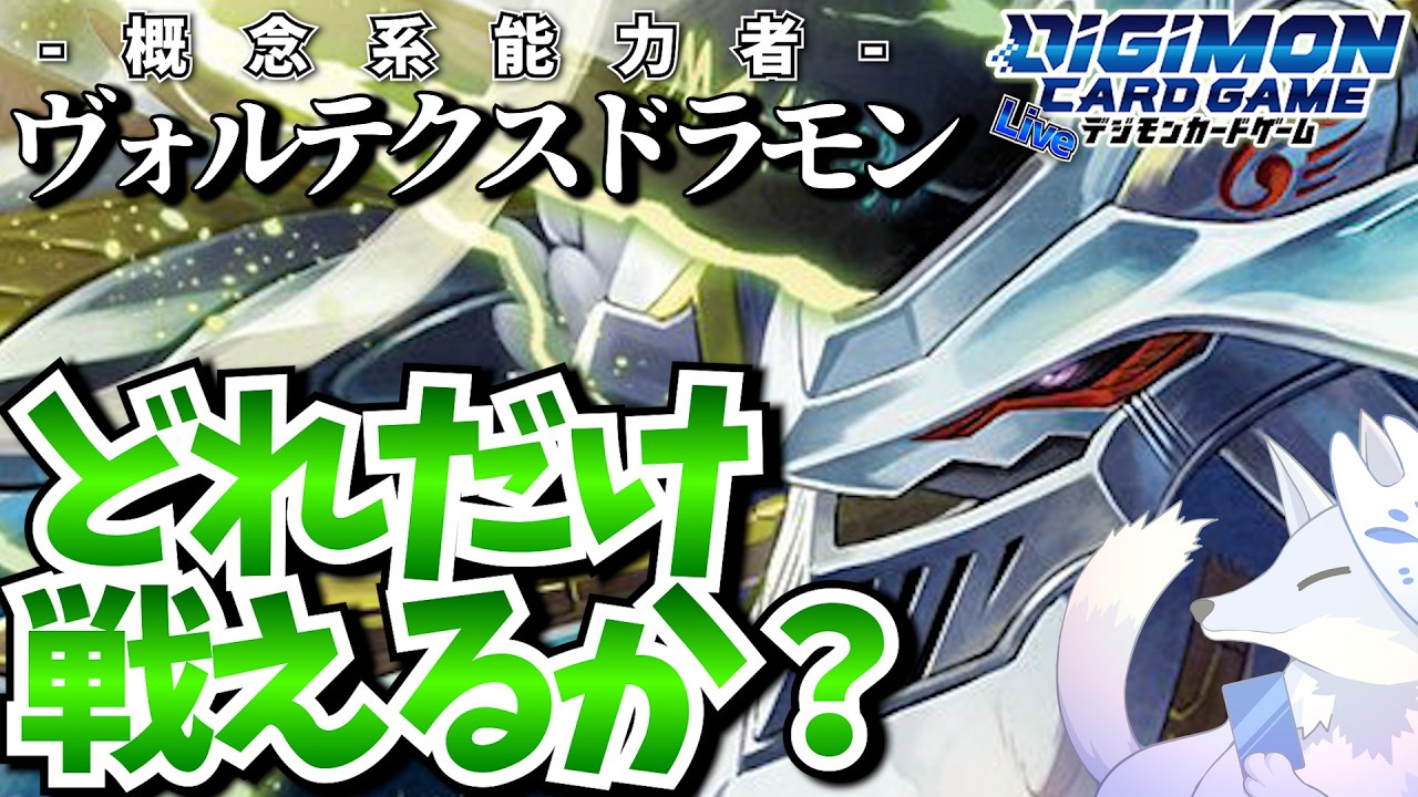 新デジモン「ヴォルテクスドラモン」一体どれだけ戦えるかデッキ作り