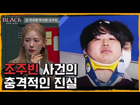 [11회 요약] <strong>조주빈</strong> 사건 총정리, 숨겨진 과거와 그의 이중생활 | 블랙: 악마를 보았다 11 회