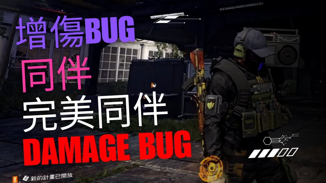 暗區特工-小明] 新的增傷BUG 同伴＋完美同伴｜全境封鎖2｜Tom