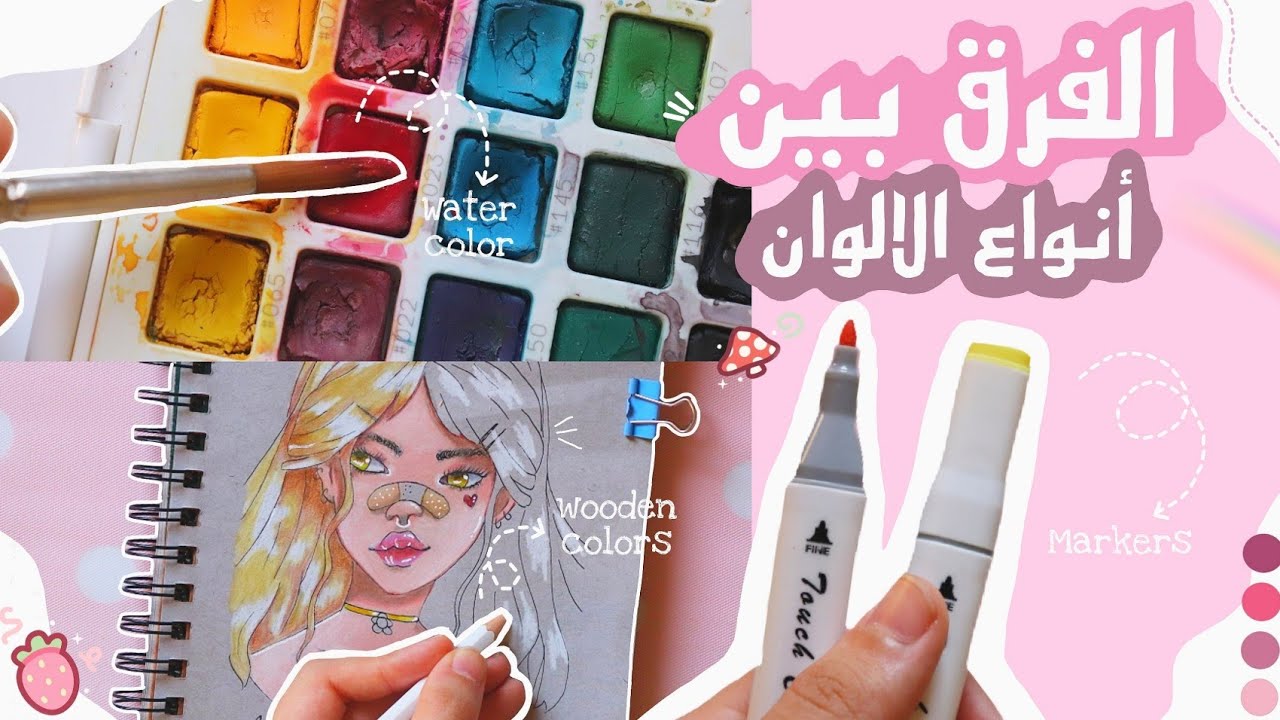الفرق بين ألوان ( الماركر VS المائي VS الخشبي ) مين تلوينها افضل 🎀👏🏻 ؟؟