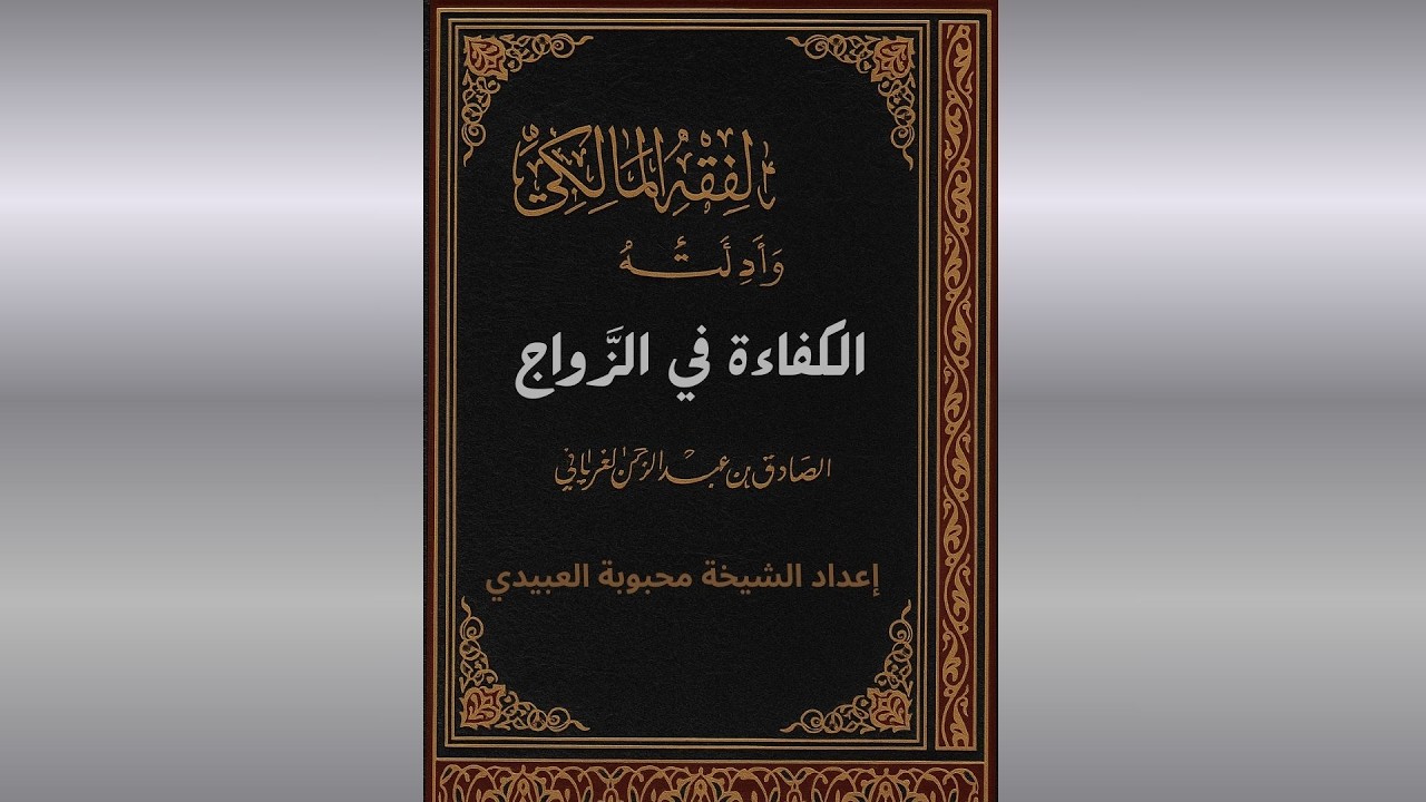 الدرس 115 الكفاءة في الزَّواج