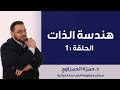 برنامج هندسة الذات الحلقة 1 د حمزة الحمزاوي