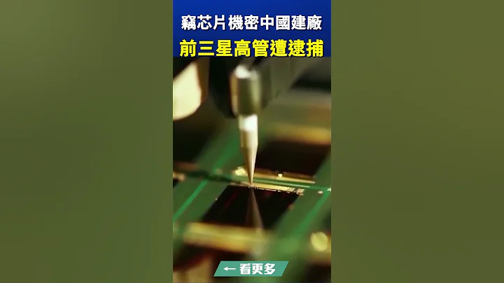 中國禁聞- 竊晶元機密中國建廠 前三星高管遭逮捕。｜#中國禁聞 #shorts - 天天要聞