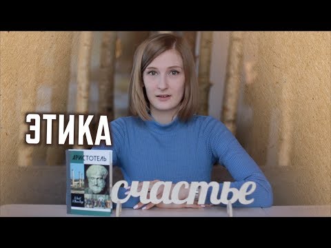 Вопрос: Как быть добродетельным человеком?