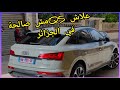 علاش اودي Q5 ماشي صالحة في الجزائر علاش اودي Q5 ماشي صالحة في الجزائر