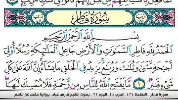 فارس عباد سورة فاطر كاملة مكتوبة