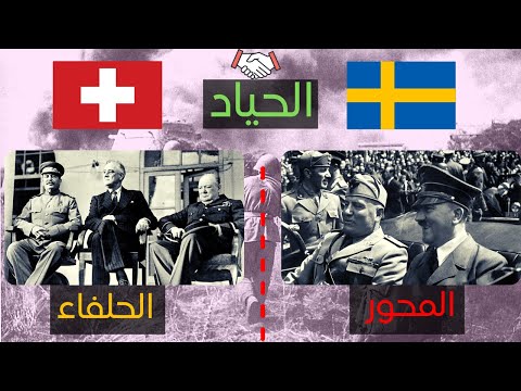 فيديو: هل كانت النرويج والسويد محايدة في الحرب العالمية الثانية؟
