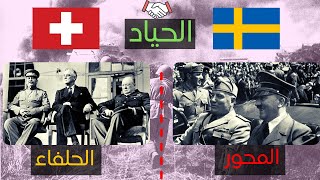 كيف أصبحت سويسرا و السويد دولة محايدة و كيف إستفادوا إقتصاديا من الحرب العالمية الثانية