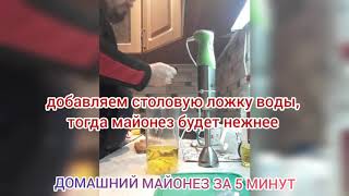 Домашний майонез за 5 минут