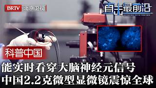 中国“生命天眼”重大突破！10个时空维度全景透视，实时看穿大脑神经元信号，仅2.2克震惊国际医学界【科普中国直击最前沿】