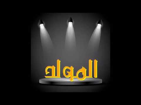 المولد لفضيلة الشيخ محمد سيد حاج رحمه الله