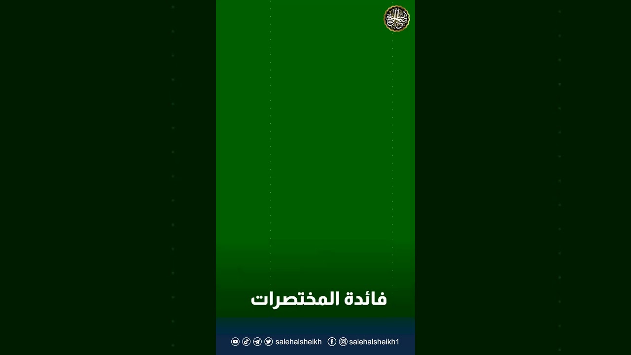 فائدة المختصرات | الشيخ صالح آل الشيخ