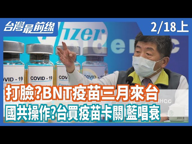 打臉馬英九們？BNT疫苗三月來台   國共操作？台買疫苗卡關 藍唱衰【台灣最前線】2021.02.18(上)