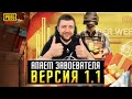 ОБНОВЛЕНИЕ 1.1 В PUBG MOBILE - ПУТЬ К ЗАВОЕВАТЕЛЮ ОТ 3 ЛИЦА НА ЭМУЛЕ | ПУБГ МОБАЙЛ НА ПК