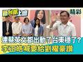 連蔡英文都出動了「台東穩了」？李正皓給劉櫂豪讚：至少他願意放下！陳見賢脫黨參選絕不支持徐欣瑩？康仁俊曝「不是選舉問題」：是社會事！｜李正皓 主持｜三立新聞台