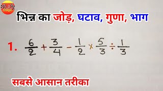 भिन्न का जोड़, घटाव, गुणा, भाग | bhinn ka jod, ghatav, guna, bhag | bhinn ka jod ghatana guna bhag