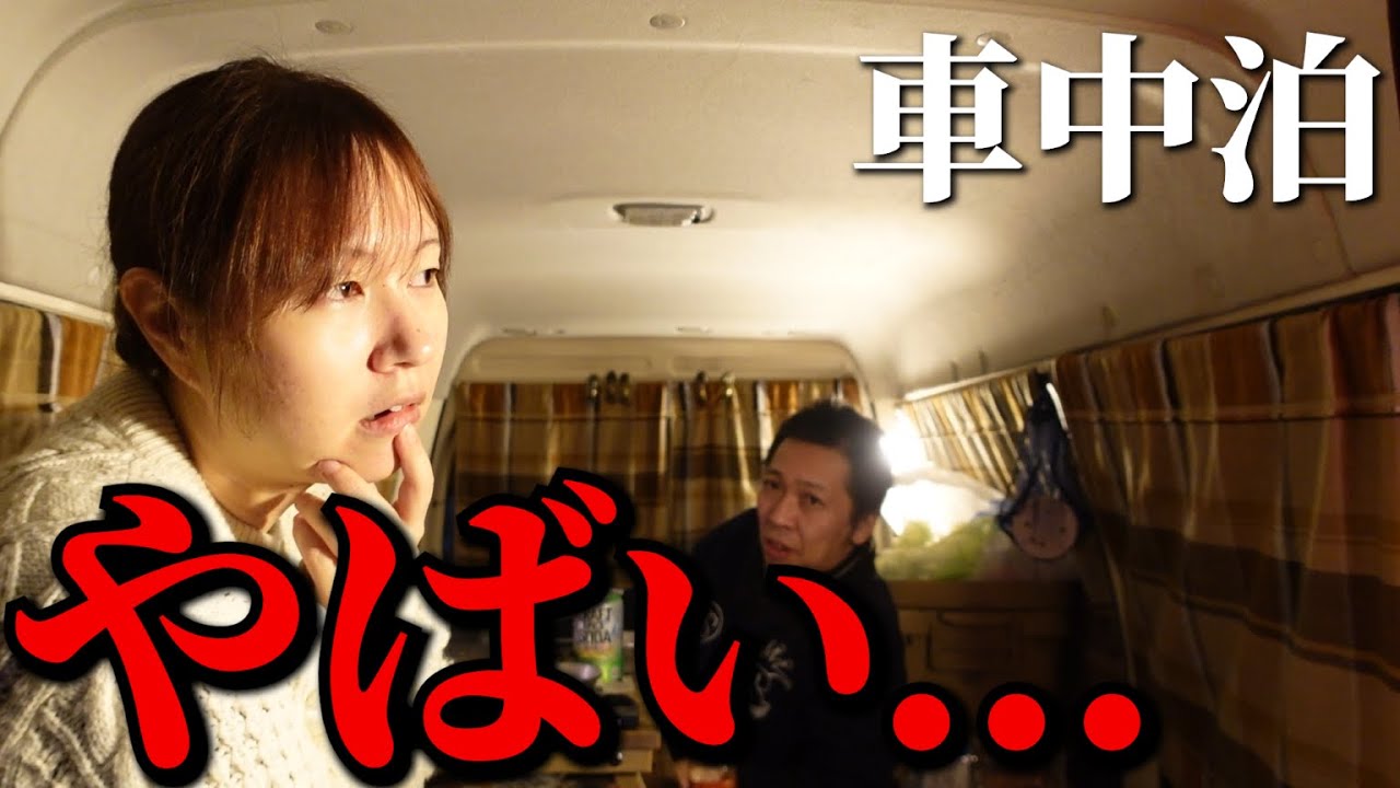 【車中泊】初心者夫婦を襲う恐怖の夜‼️【北海道】【ボンゴバンライフ】