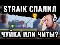 STRAIK СПАЛИЛ ЕГО ПРЯМО НА СТРИМЕ! ЧУЙКА ИЛИ ЧИТЫ?