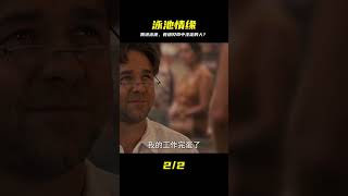 第三集:摔進泳池,遇到了命中注定的愛情,這是一個怎樣的故事? #依然電影 #電視劇 #鬼影實錄 #幽靈現象 #驚悚