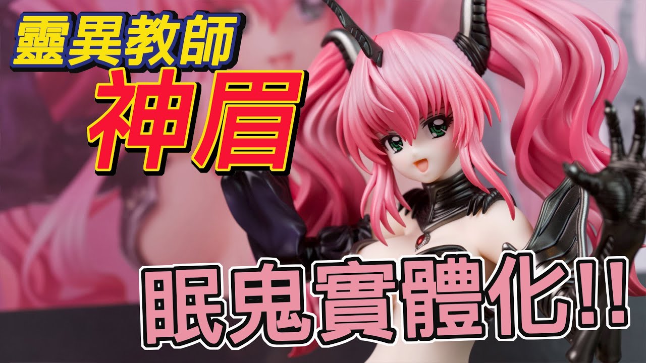 魔玩PVC] 有生之年系列!? 靈異教師神眉眠鬼PVC開箱!!｜amiami×AMAKUNI