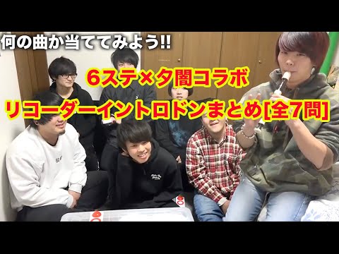 [6ステ×夕闇コラボ]リコーダーイントロドンまとめ[全7問]