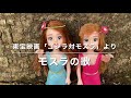 モスラの歌 ゴジラ2021ジオラマ劇場番外編 (歌 : コスモス) MOTHRA&#39;S SONG