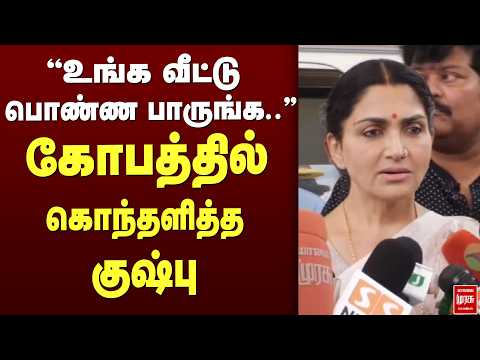 'உங்க வீட்டு பொண்ண பாருங்க..'கோபத்தில் கொந்தளித்த குஷ்பு | KUSHBU | BJP
