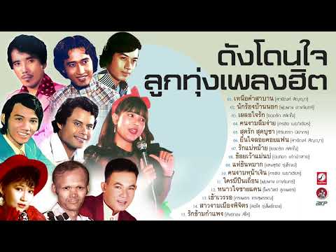 ฟัง เพลง ลูกทุ่ง เก่า อมตะ รายชื่อ