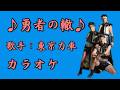 【新曲】勇者の轍/ 東京力車 /カラオケ/2026年08月26日発売