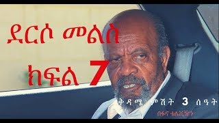 Derso Mels Tv Serial Drama S01 Episode 7 ደርሶ መልስ - ክፍል ሰባት በፋና ቴሌቪዥን