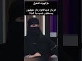د الهنوف الحقيل الرجال قديما كانوا رجال حقيقيون ويحفظون خصوصية المرأة
