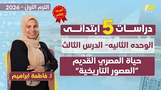 دراسات الصف الخامس الابتدائي الترم الاول | حياه المصري القديم العصور التاريخيه | الجزء الثانى screenshot 4