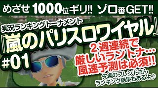 【みんゴル アプリ】ラントナ実況：嵐のパリスロワイヤル#01