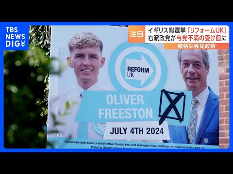 イギリス総選挙 “ブレグジットは間違い”が約6割の中、ファラージ党首の「リフォームUK」に注目集まる｜TBS NEWS DIG