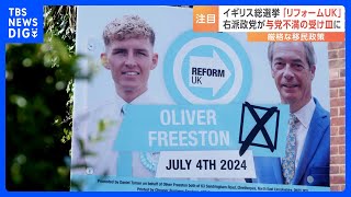イギリス総選挙 “ブレグジットは間違い”が約6割の中、ファラージ党首の「リフォームUK」に注目集まる｜TBS NEWS DIG