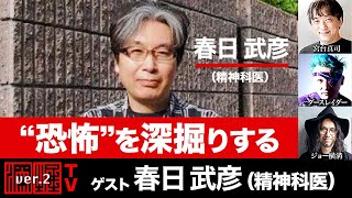 深掘TV：春日武彦氏出演！『“恐怖”を深掘りする』（2024年5月14日放送）