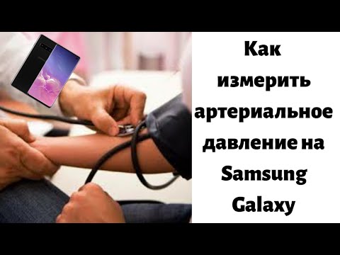 как измерить артериальное давление на Samsung Galaxy