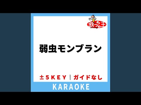 弱虫モンブラン(ガイド無しカラオケ) +5Key[原曲歌手:DECO*27]