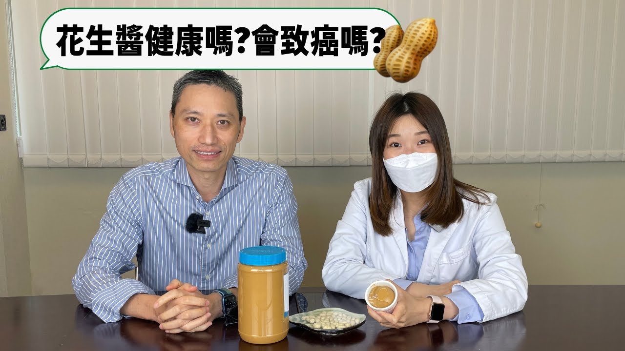 【營養師日常小貼士】花生醬健康嗎？會致癌嗎？