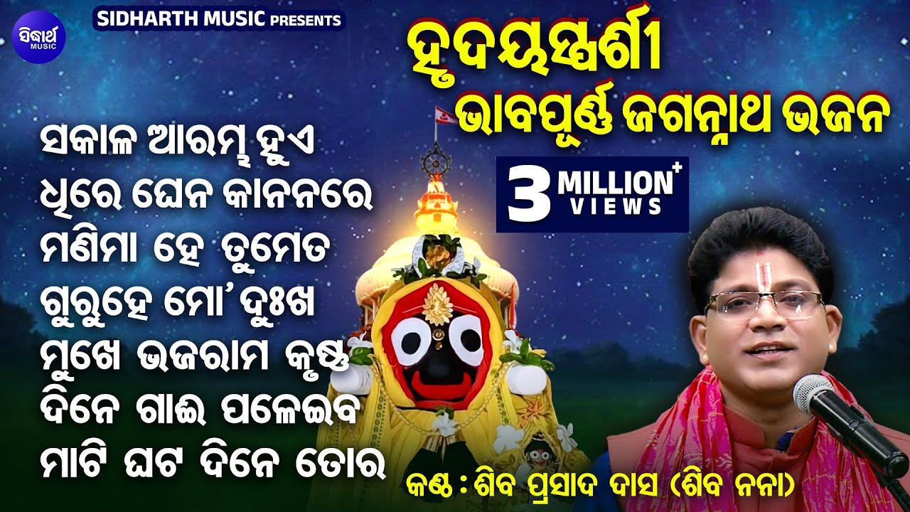 Sakala Arambha Hue Bhaji To Nama - Soulful Heart touching Odia Bhajan -Shiba Prasad Dash (Siba Nana)