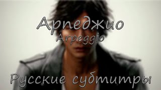 Arpeggio [Русские субтитры] - Judgement OST