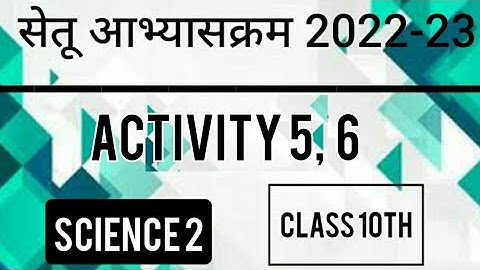 Bridge Course 2022-23 Class10 Science 2 Activity No-5, 6 | सेतूअभ्यासक्रम विज्ञान 2 कृतिपत्रिका 5, 6