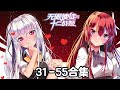 《无限使徒与十二战姬》31-55合集#动漫 #anime #动态漫画 #动画 #动漫推荐