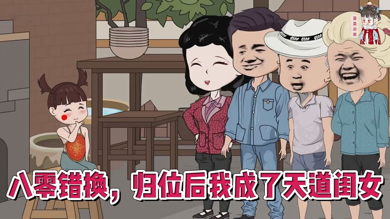 💕现代动画【八零错换，归位后我成了天道闺女】陈家闺女被人调换了，五年后才找回来，听说孩子脸上的一块红疤，丑的很，可陈家贫困的日子越过越好！#蔓蔓动画